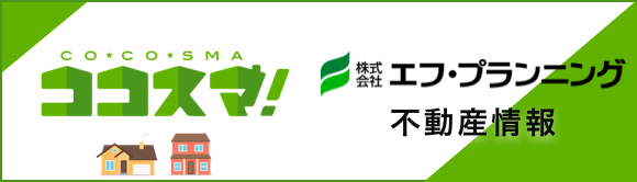 エフプランニング取り扱い不動産情報